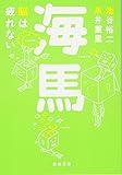 海馬　脳は疲れない (新潮文庫)