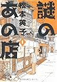 謎のあの店 1 (眠れぬ夜の奇妙な話コミックス)