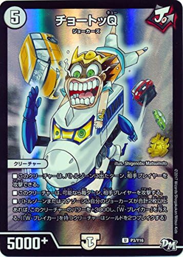 Amazon デュエルマスターズ チョートッq プロモ ホイル仕様 P3 Y16 デュエマフェスパックvol 1 トレカ 通販