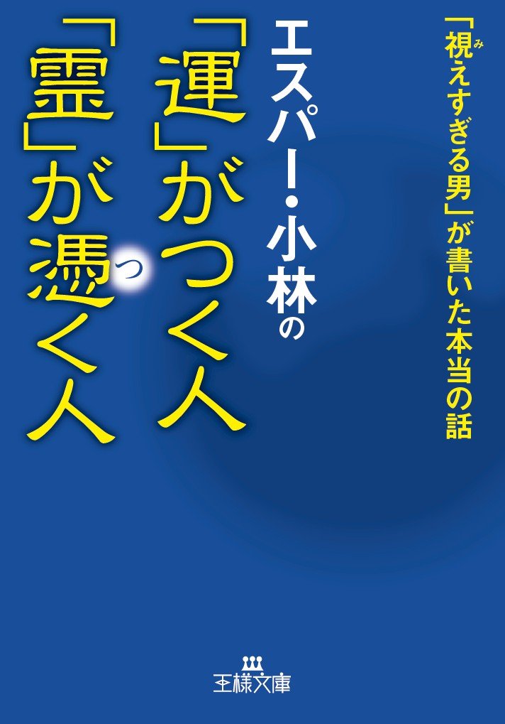 エスパー 小林の 運 がつく人 霊 が憑く人 視えすぎる男 が書いた本当の話 王様文庫 Amazon Co Uk Books