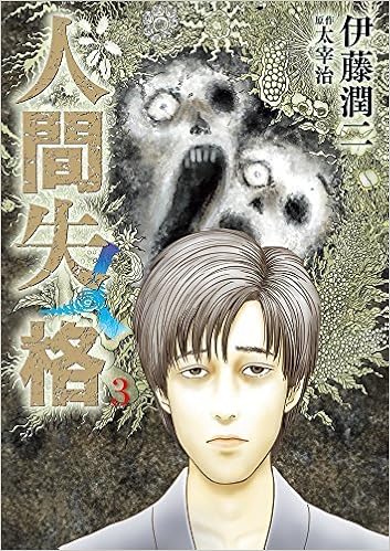 人間失格 コミック 全3巻セット 本 通販 Amazon