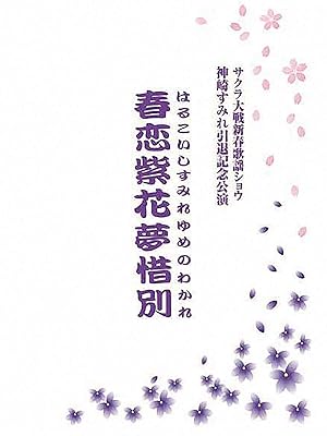 Amazon Co Jp サクラ大戦 新春歌謡ショウ 神崎すみれ引退記念公演 春恋紫花夢惜別 横山智佐 セガゲームス Generic