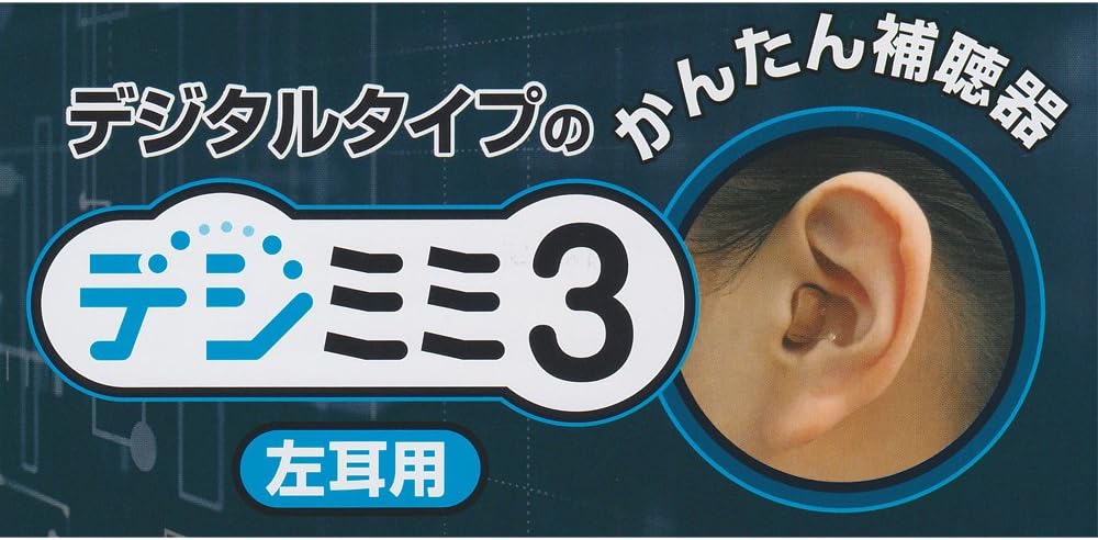 Amazon デジタル補聴器 デジミミ3 左耳用 ａ ｍ 補聴器