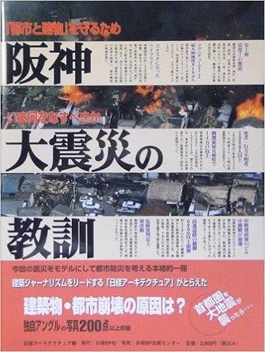 阪神大震災の教訓 (日本語) 単行本 – 1995/3/31の表紙