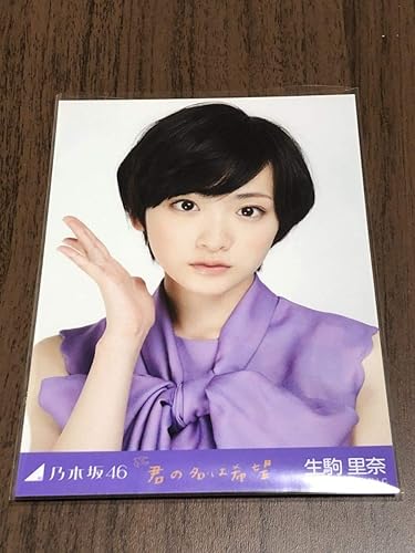 Amazon Co Jp 乃木坂46 生駒里奈 会場限定 君の名は希望 生写真 ヨリ 検 表題 歌衣装 センター Against 太陽ノック 制服の マネキン ぐるぐるカーテン Hobby
