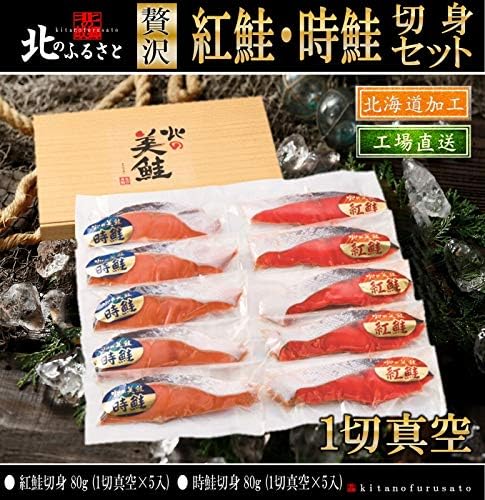 Amazon 北のふるさと 紅鮭 時鮭 切身 セット 1切真空 化粧箱入り 北海道 道産 シャケ 鮭 しゃけ サケ さけ お中元 お歳暮 贈答 ギフト 母の日 Gw 北のふるさと 生鮮魚介類 水産加工品 通販