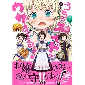 うちのメイドがウザすぎる! (2) (アクションコミックス(月刊アクション)) コミックス – 2017/10/12
