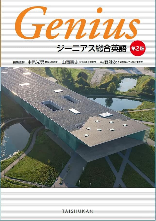 ジーニアス総合英語 第2版 中邑光男 山岡憲史 柏野健次 本 通販 Amazon ジーニアス総合英語 第2版 中邑光男 山岡憲史 柏野健次 本 通販 Amazon