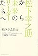 松下幸之助から未来のリーダーたちへ
