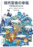 現代若者の幸福―不安感社会を生きる