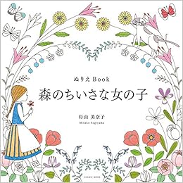 ぬりえbook 森のちいさな女の子 Cosmic Mook 杉山美奈子 本 通販 Amazon