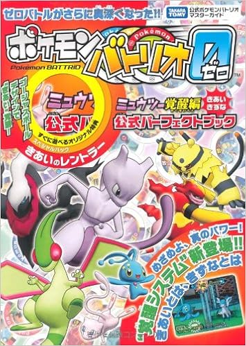 タカラトミー公式ポケモンバトリオマスターガイド ポケモンバトリオゼロ ミュウツー覚醒編公式パーフェクトブック Amazon Es Libros
