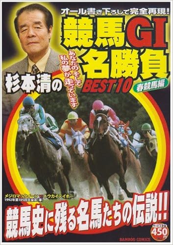杉本清の競馬g1名勝負best 10 春競馬編 バンブー コミックス Amazon Com Books