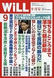月刊WiLL (ウィル) 2017年 9月号