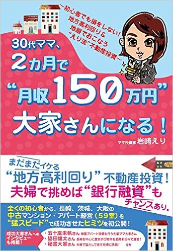 30代ママ 2カ月で 月収150万円 大家さんになる 岩崎えり 本 通販 Amazon
