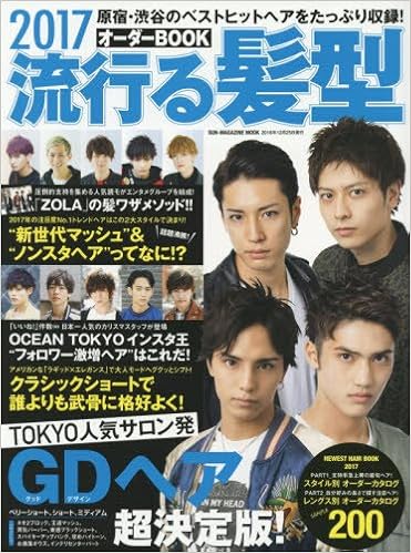 2017 流行る髪形オーダーbook サンマガジンムック 本 通販 Amazon