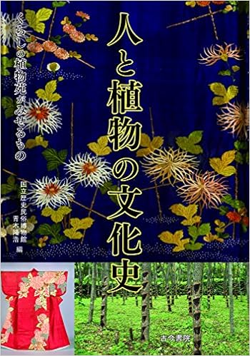人と植物の文化史 くらしの植物苑がみせるもの 隆浩 青木 国立歴史民俗博物館 本 通販 Amazon