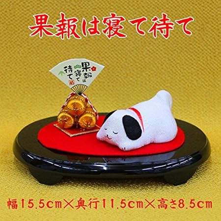 Amazon 干支の置物 干支 戌 福戌 果報は寝て待て No 902 正月飾り 日本製 干支置物 犬 正月飾り おもちゃ