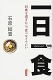 一日一食 ~40歳を過ぎたら、食べなくていい~