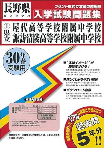 長野県屋代高等学校附属中学校 諏訪清陵高等学校附属中学校過去入学試験問題集平成30年春受験用 実物に近いリアルな紙面のプリント形式過去問 長野県 中学校過去入試問題集 本 通販 Amazon