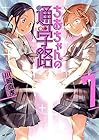 ちおちゃんの通学路 第7巻