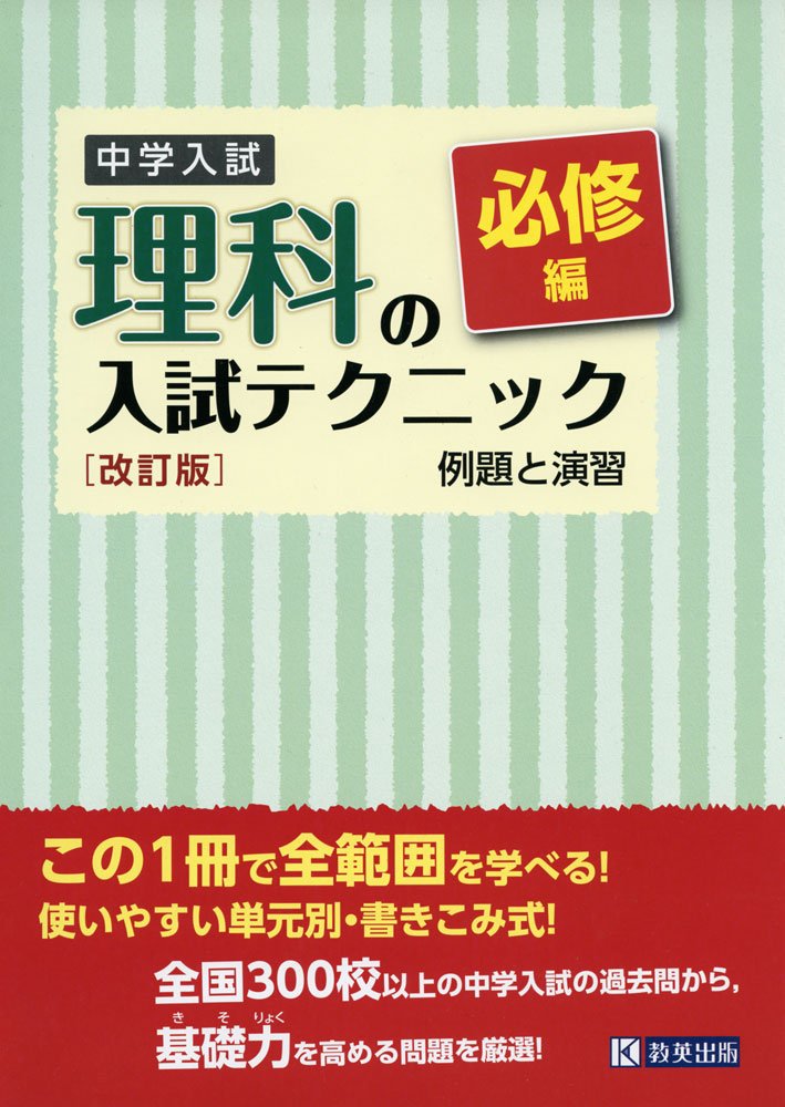中学入試 理科の入試テクニック必修編 例題と演習 改訂版 本 通販 Amazon