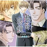 鬼畜眼鏡 ドラマCD-眼鏡非装着盤-
