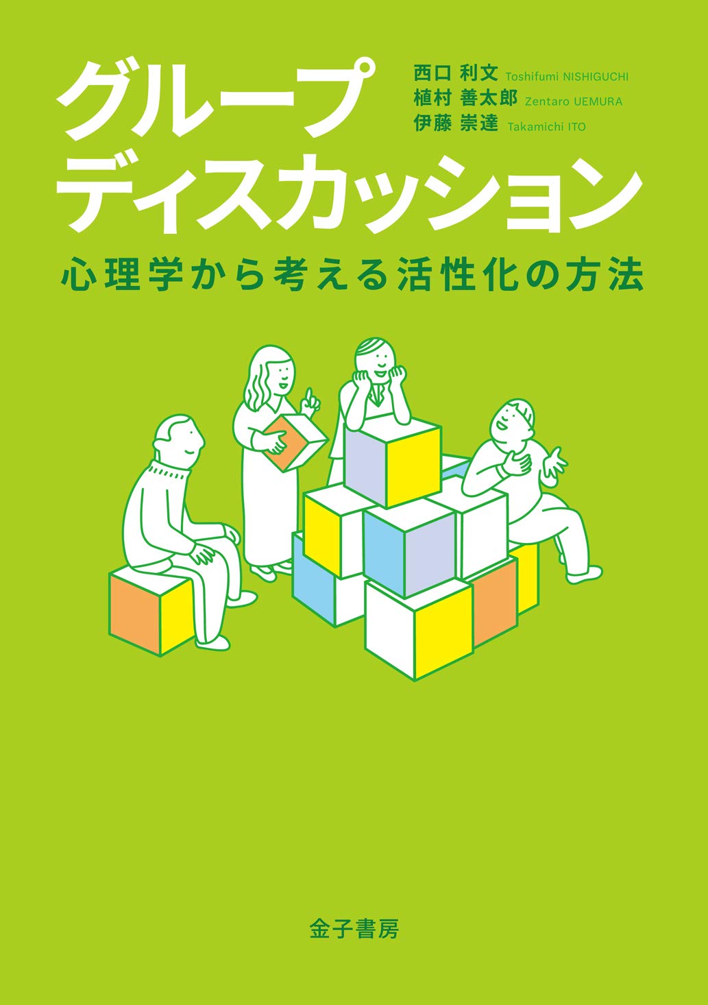 グループディスカッション 心理学から考える活性化の方法 利文 西口 善太郎 植村 崇達 伊藤 本 通販 Amazon