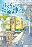 ぼくらは鉄道に乗って (ブルーバトンブックス)