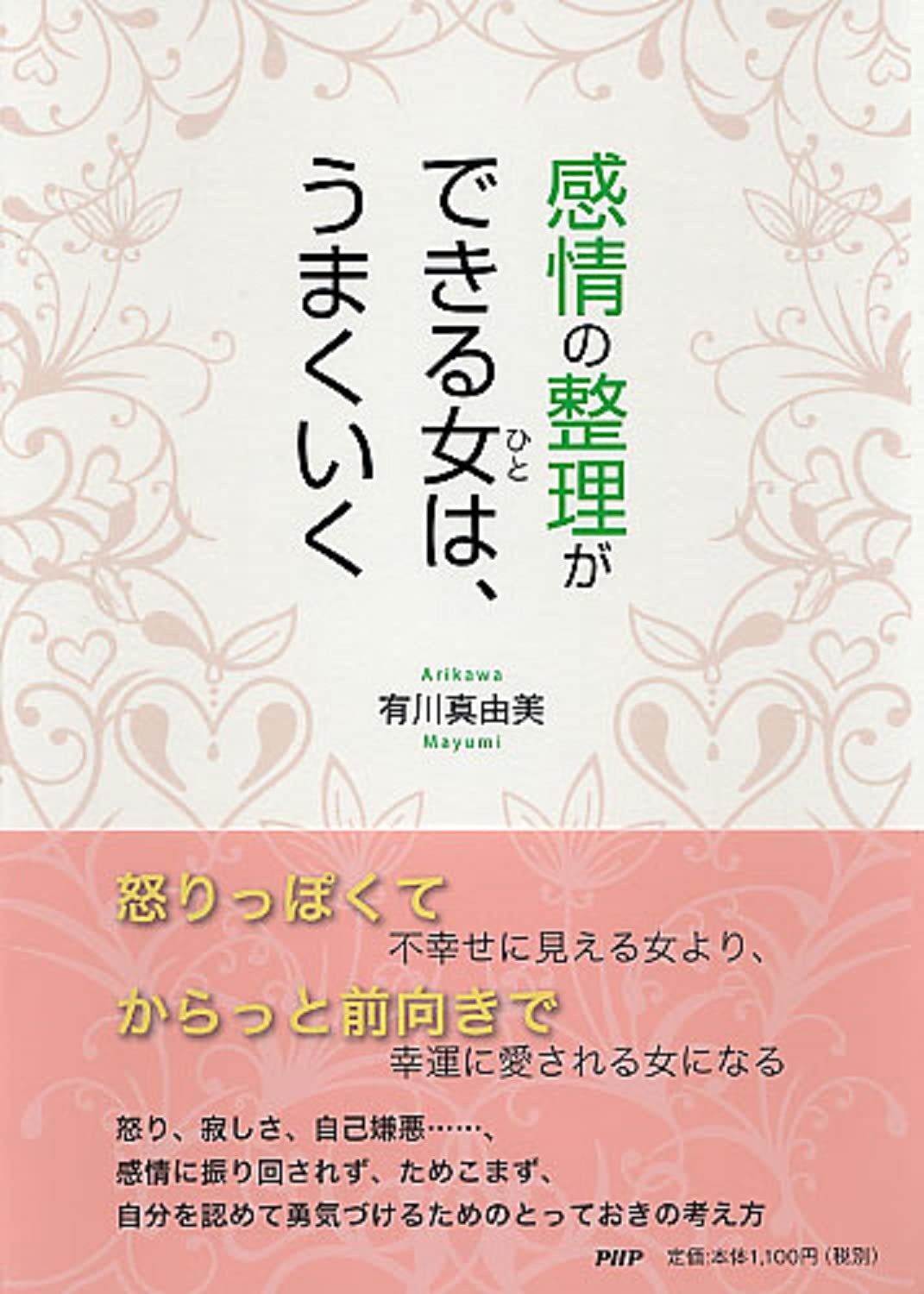 感情の整理ができる女 ひと は うまくいく 有川 真由美 本 通販 Amazon