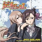 スーパー★アニメ☆リミックス vol.2