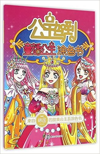 公主驾到 童话公主涂色书 韩国kyelimbooks出版有限公司 编 Amazon Com Books