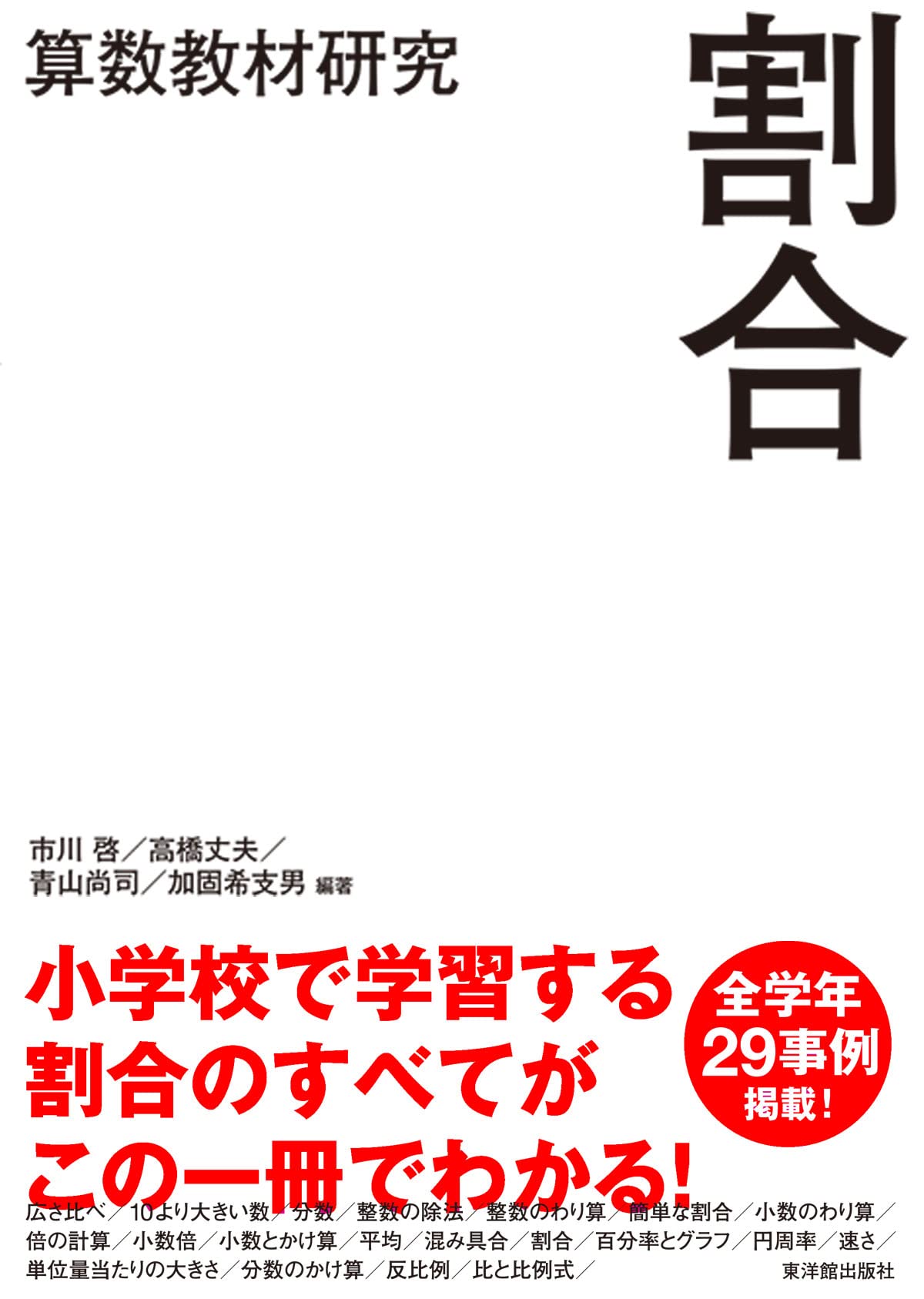 算数教材研究 割合 市川 啓 高橋 丈夫 加固 希支男 小野 健太郎 小宮山 洋 菊地 良幸 青山 尚司 成澤 結香里 門間 祐 小野 雄祐 中村 享史 市川 啓 高橋 丈夫 本 通販