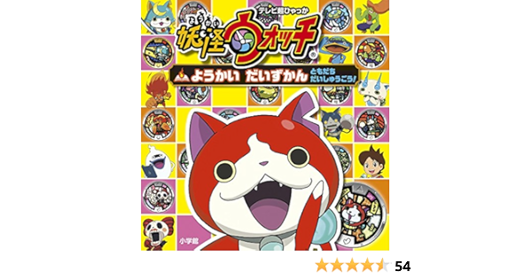 Youkai Watch Youkai Pictorial Book Tomodachi Daishugou Editor Toi Kyoi Shoi Gakukan 14 Amazon Com Books