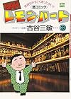 BARレモン・ハート 第22巻