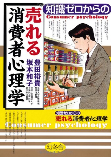 知識ゼロからの売れる消費者心理学 豊田 裕貴 坂本 和子 本 通販 Amazon