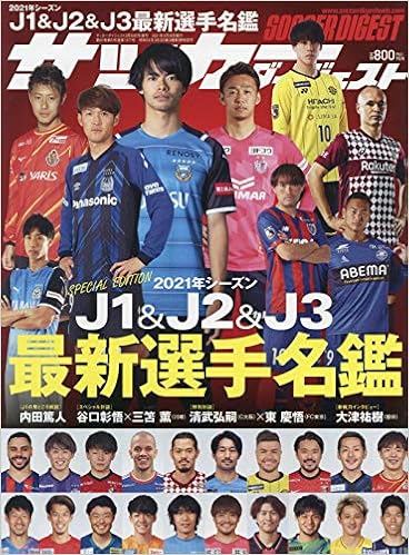 21 J1 J2 J3最新選手名鑑 21年 3 30 号 雑誌 本 通販 Amazon