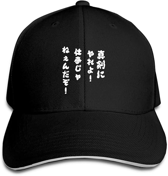 Amazon Co Jp Restbee 真剣にやれよ 仕事じゃねぇんだぞ 帽子 野球帽 ベースボールキャップ 調整可能 紫外線対策 速乾 男女兼用 おしゃれ日常用 服 ファッション小物