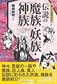 知っておきたい伝説の魔族・妖族・神族 (なるほどBOOK!)