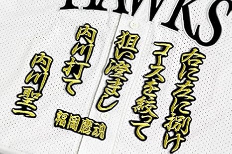 Amazon Co Jp おまけ付き 内川 応援歌 行金黒 刺繍 ワッペン