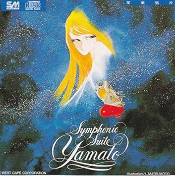 交響組曲 宇宙戦艦ヤマト Symphonic Suite Yamato Amazon Com Music