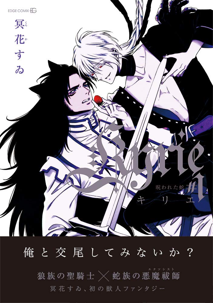 Kyrie 呪われた蛇 1 Edge Comix Amazon Com Books