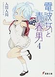 電波女と青春男〈4〉 (電撃文庫)