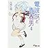 電波女と青春男〈4〉 (電撃文庫)