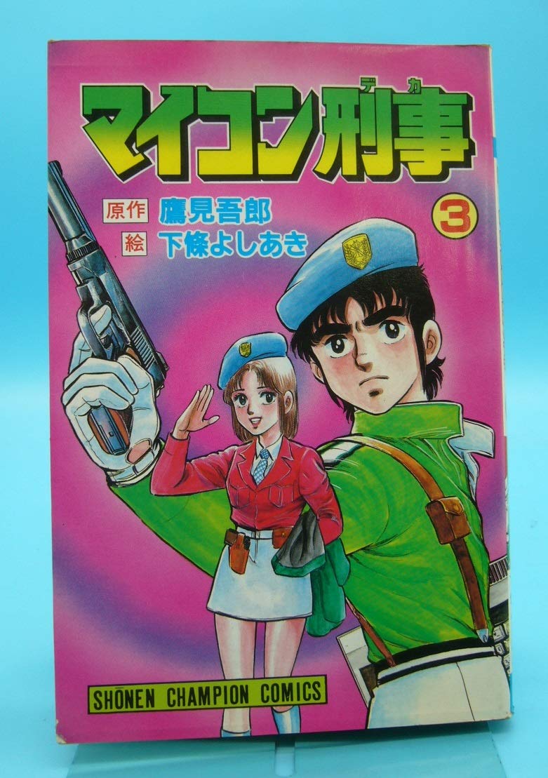 マイコン刑事 3 少年チャンピオンコミックス 下條よしあき 本 通販 Amazon
