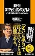 終生 知的生活の方法~生涯、現役のままでいるために (扶桑社新書)