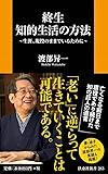 終生 知的生活の方法~生涯、現役のままでいるために (扶桑社新書)