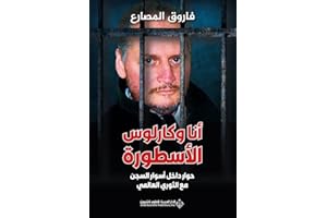 ‫أنا وكارلوس الأسطورة - حوار داخل أسوار السجن مع الثوري العالمي‬ (Arabic Edition)