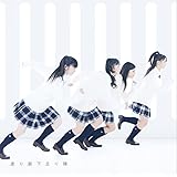 初恋ダッシュ/青い未来(初回盤A)