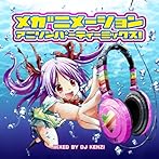 メガニメーション☆アニソンパーティミックス☆Mixed by DJ KENZI